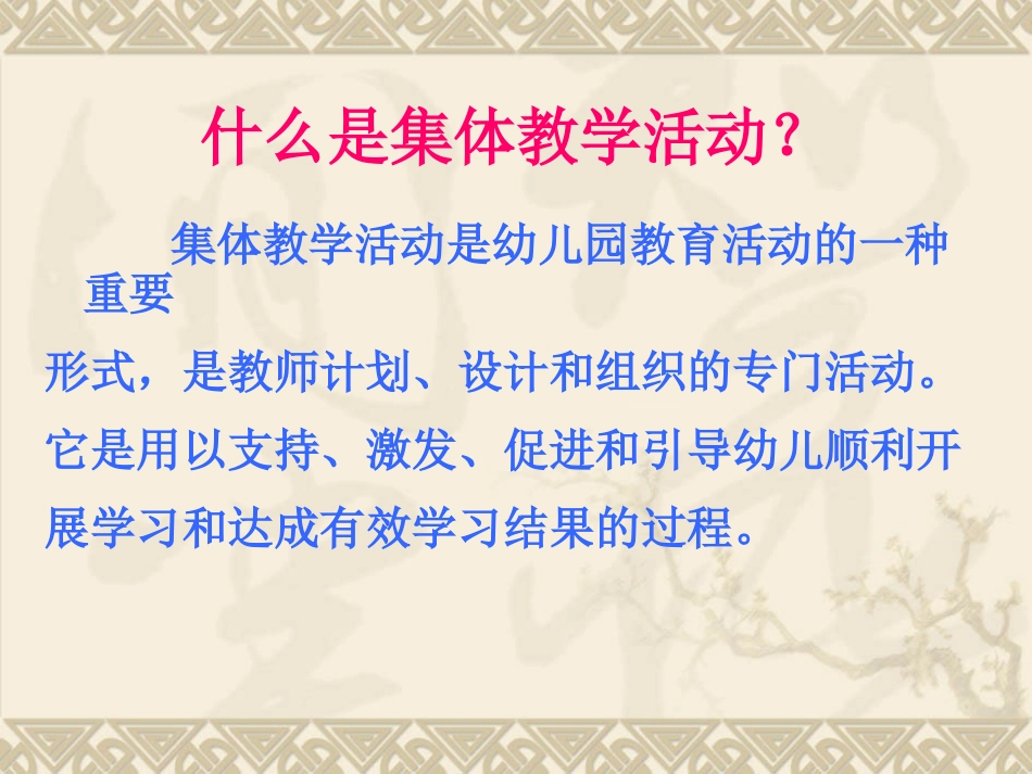 幼儿园集体教学活动的设计_第3页