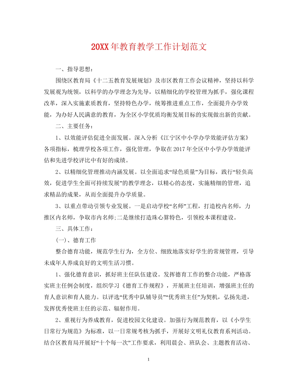 教育教学工作计划范文_第1页