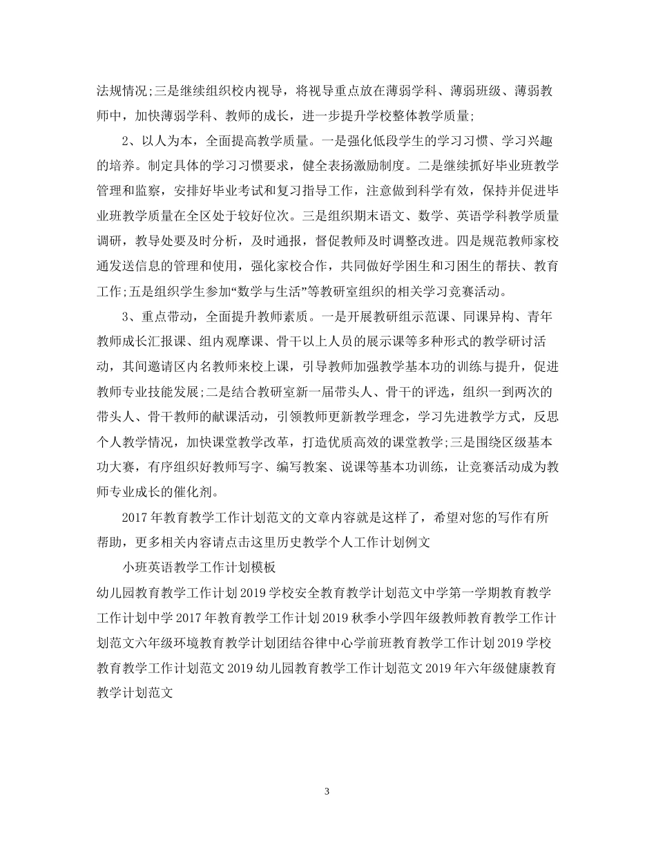 教育教学工作计划范文_第3页