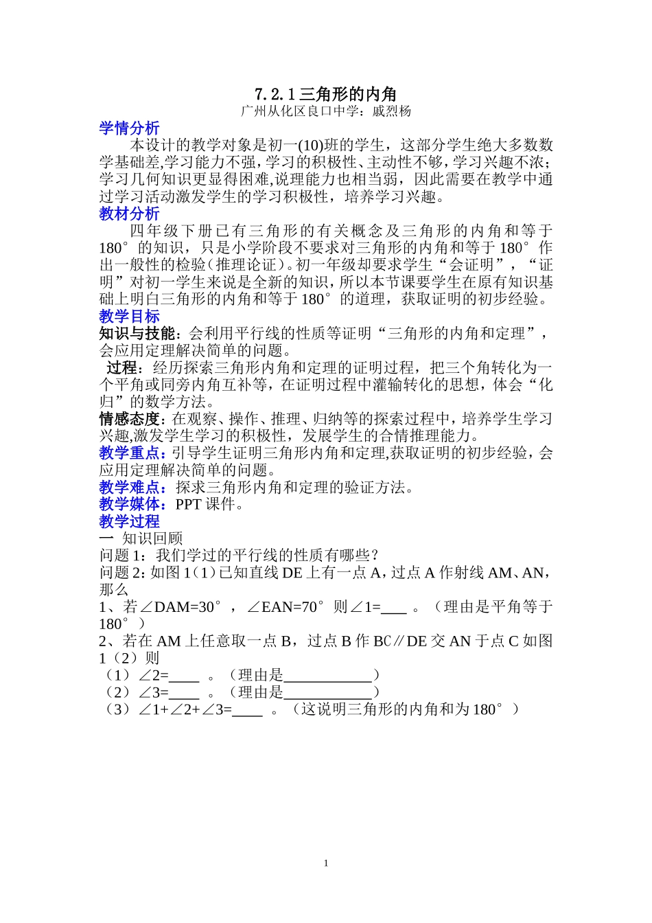 《三角形内角和》教学设计（广州从化区良口中学：戚烈杨）_第1页