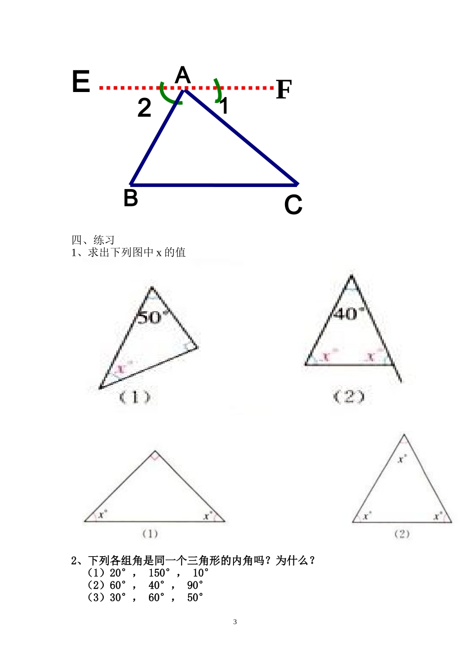 《三角形内角和》教学设计（广州从化区良口中学：戚烈杨）_第3页