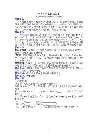 《三角形内角和》教学设计（广州从化区良口中学：戚烈杨）