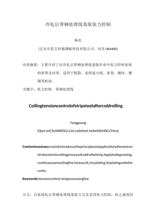 冷轧后带钢处理线卷取张力控制