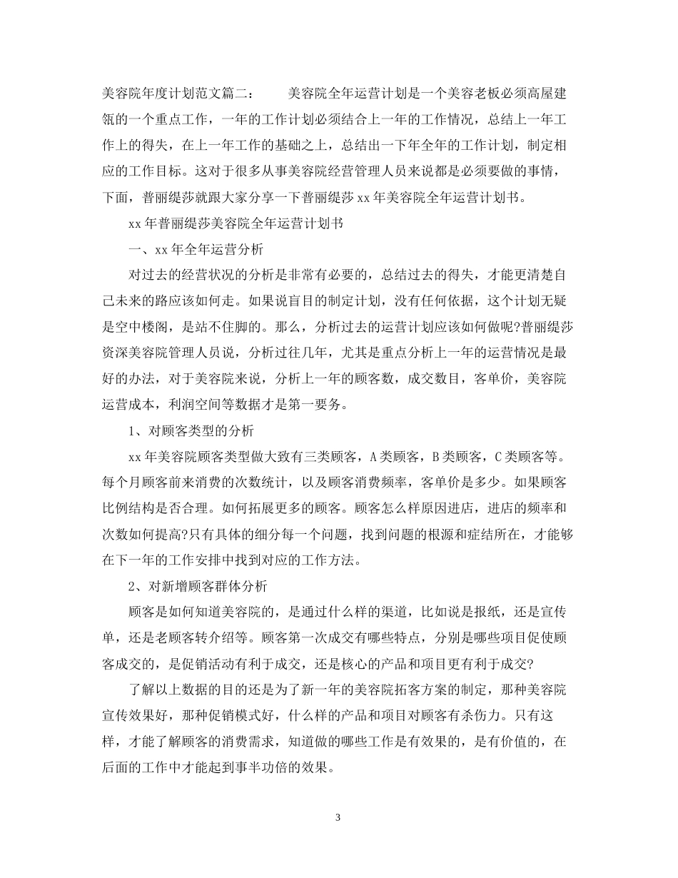 美容院年度计划范文3篇_第3页