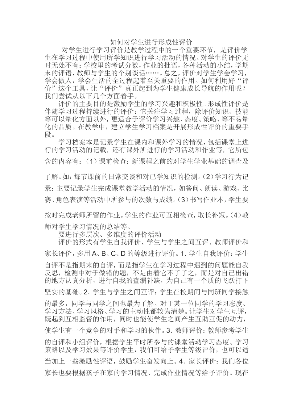 如何对学生进行形成性评价_第1页