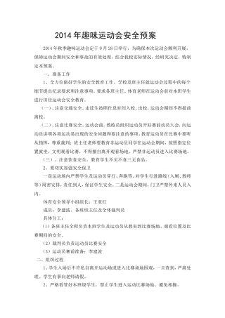2014趣味运动会安全方案