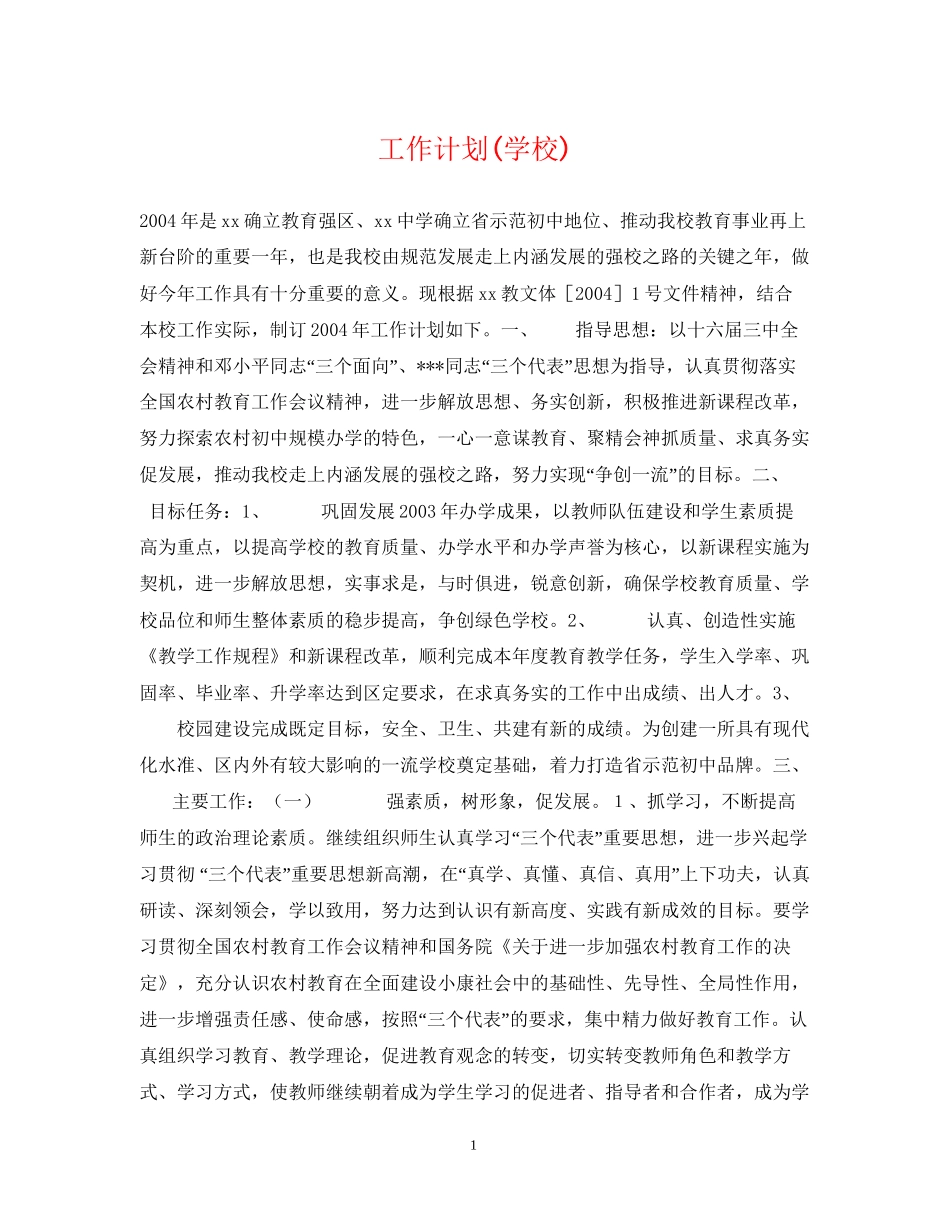 工作计划学校)2_第1页
