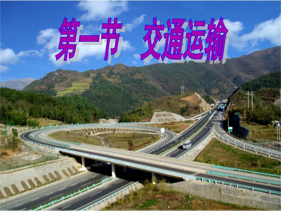 交通运输（第一课时）_第1页