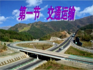 交通运输（第一课时）