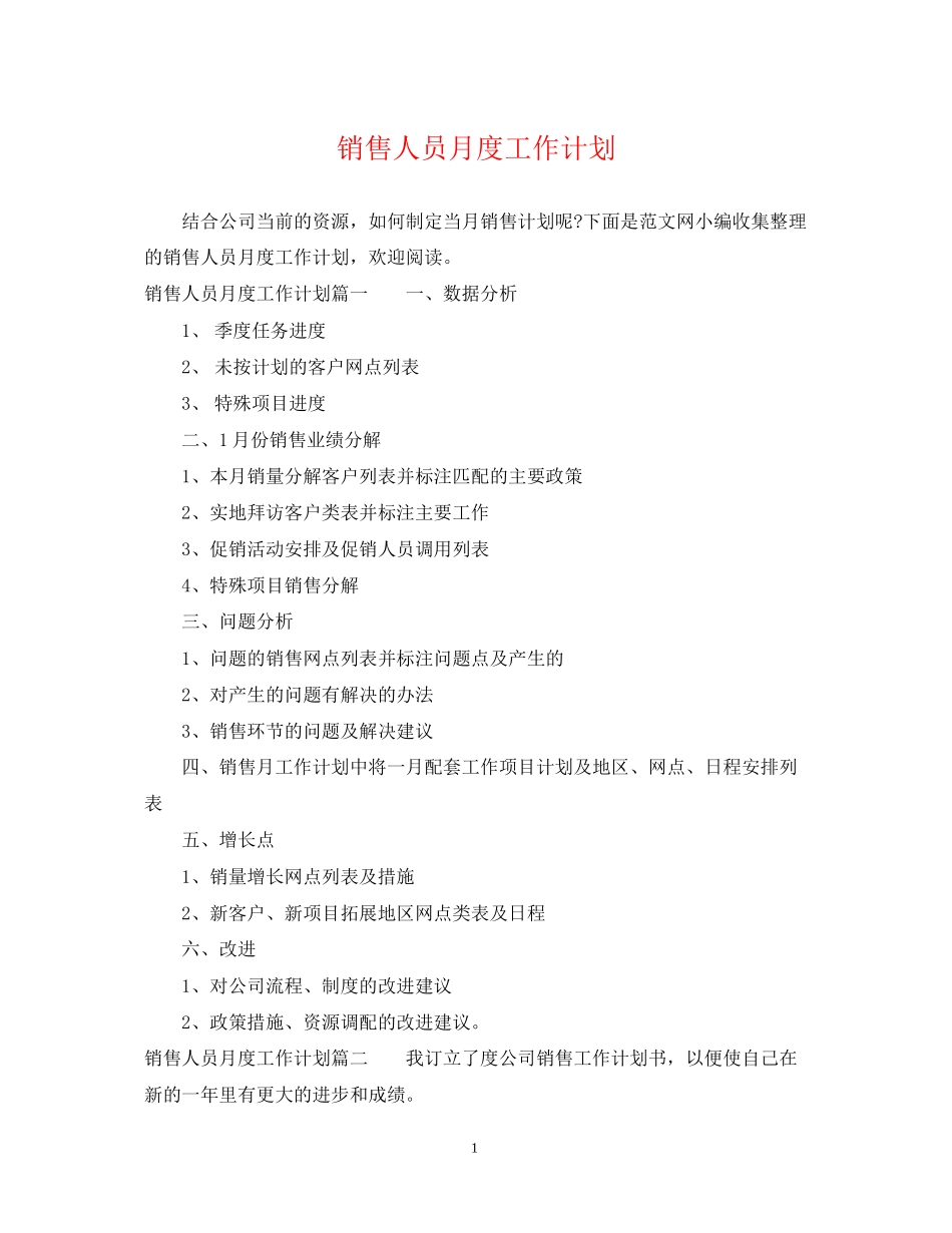 销售人员月度工作计划_第1页