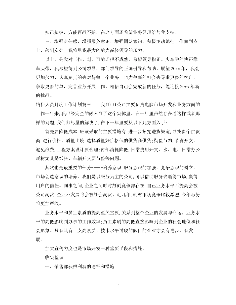 销售人员月度工作计划_第3页