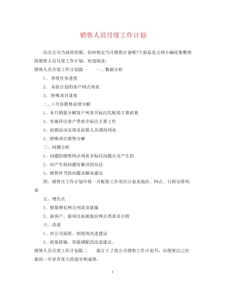 销售人员月度工作计划