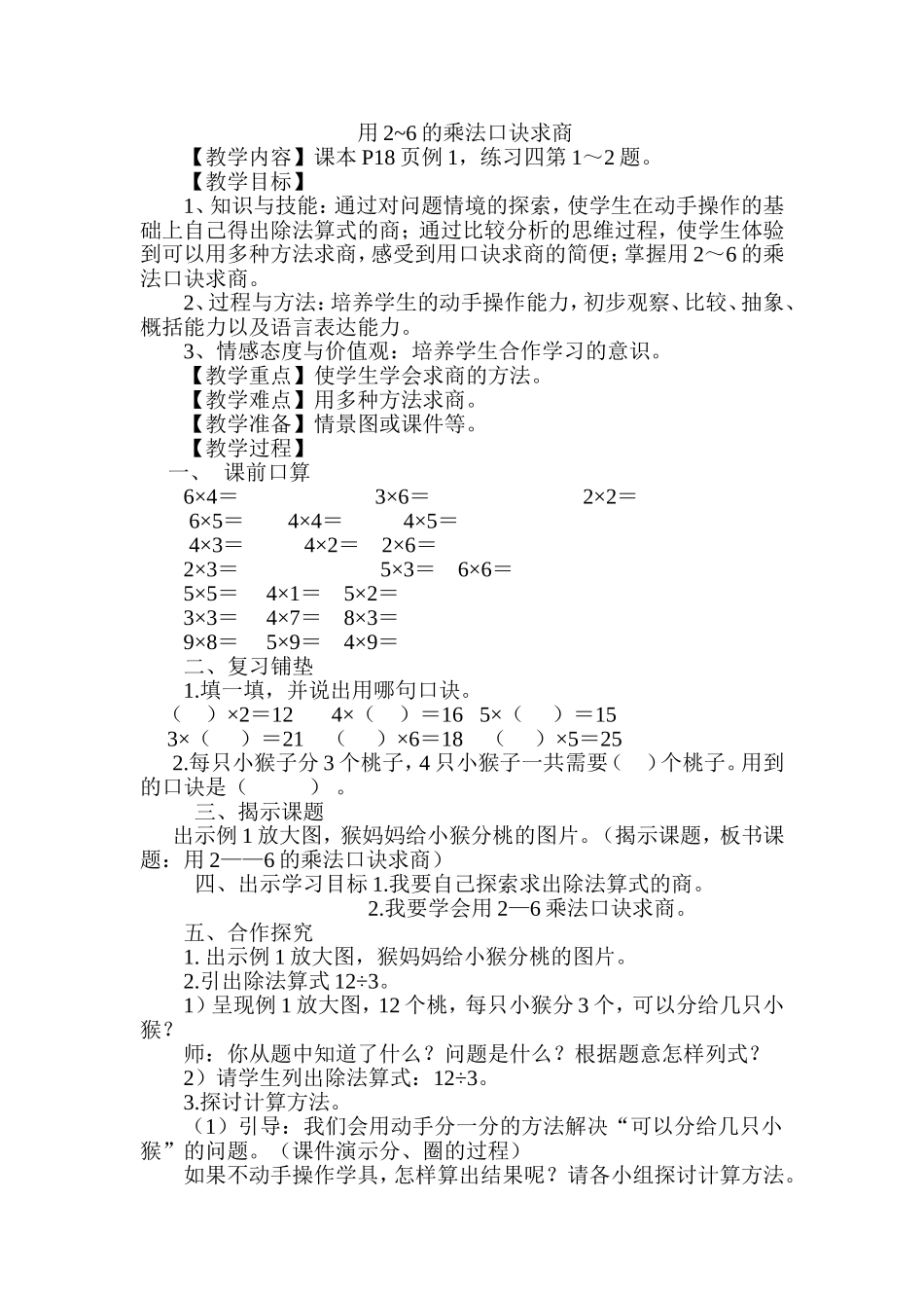 用2-6的乘法口诀求商 (2)_第1页
