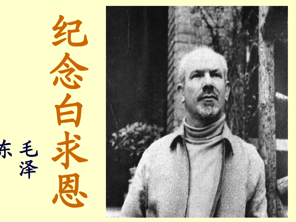 纪念白求恩PPT_第1页