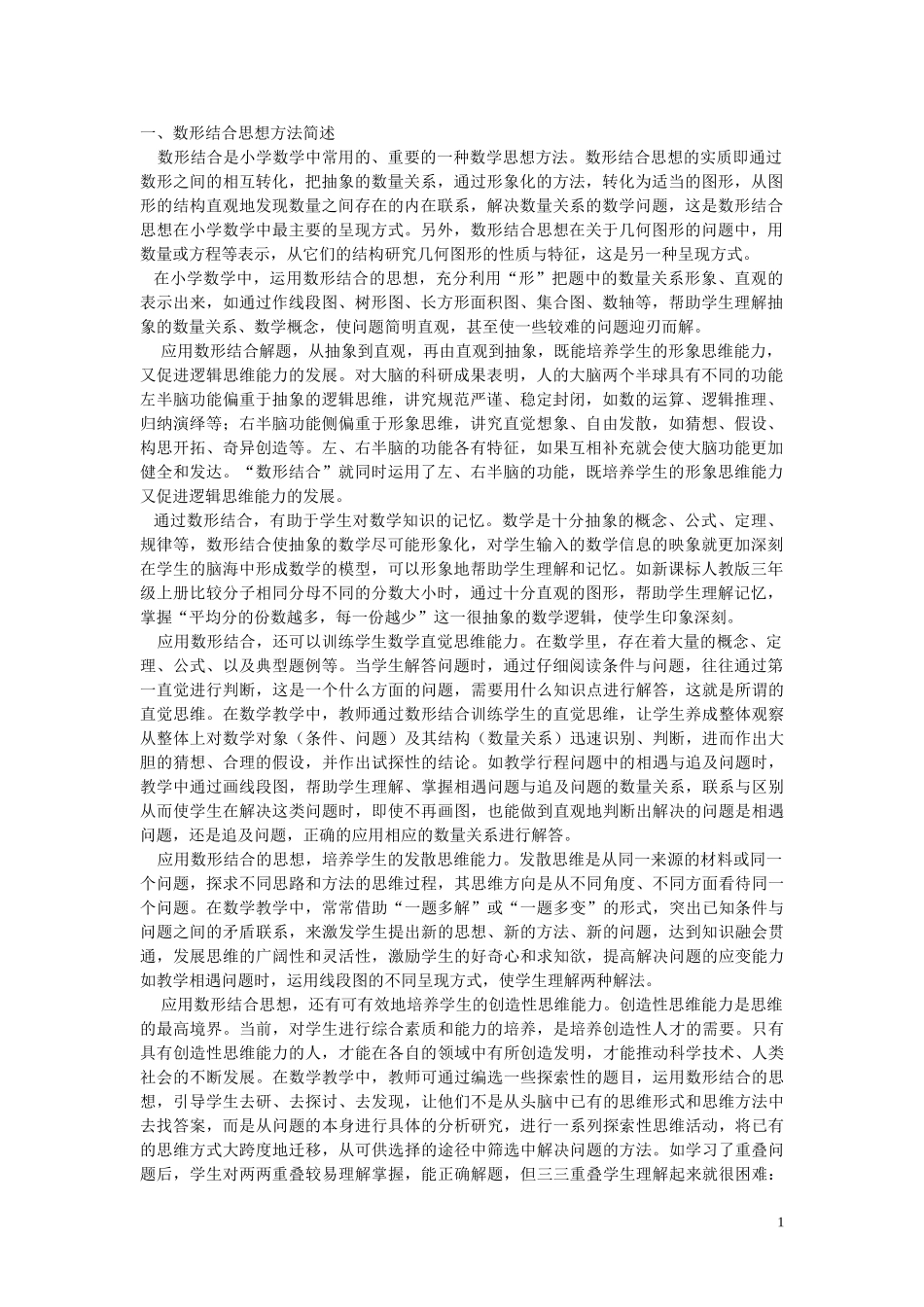 数形结合的正确应用_第1页