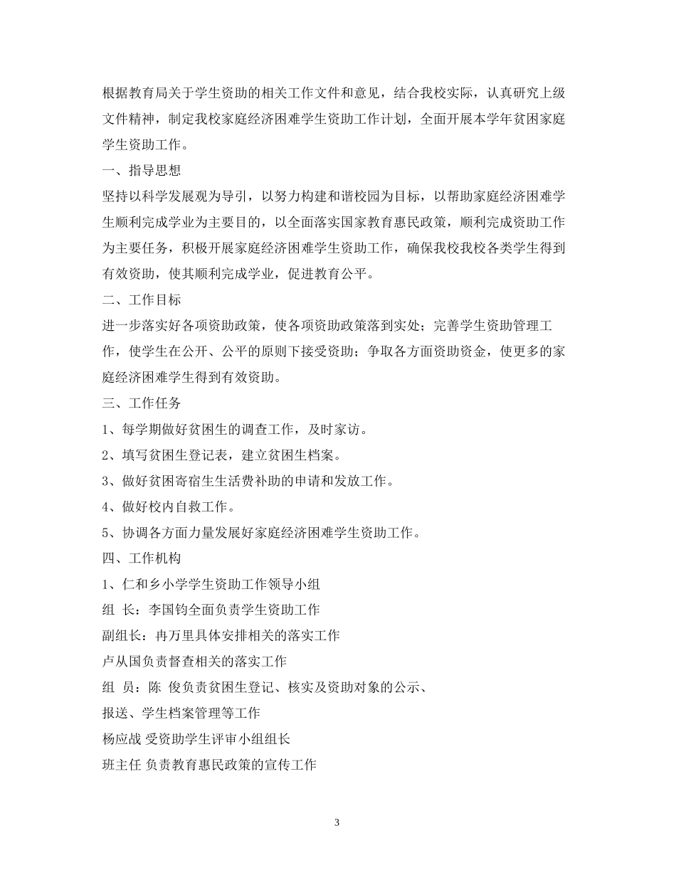 学生资助工作计划5篇_第3页