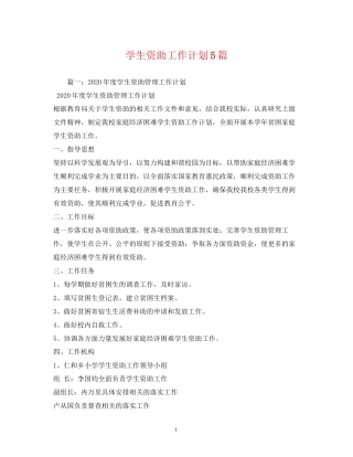 学生资助工作计划5篇