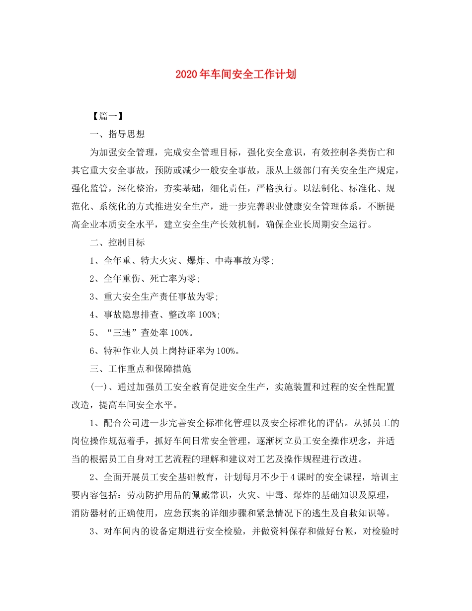 2020年车间安全工作计划_第1页