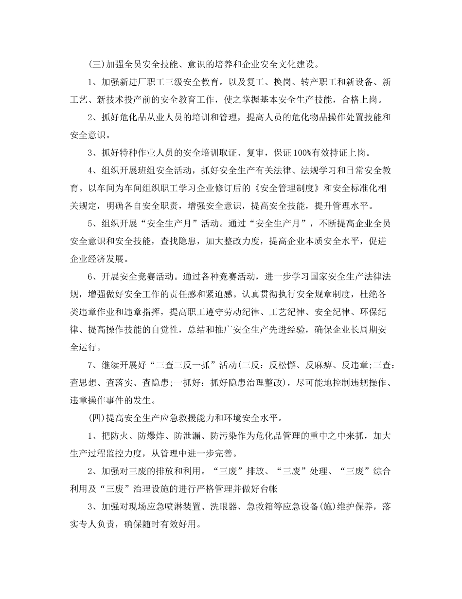 2020年车间安全工作计划_第3页