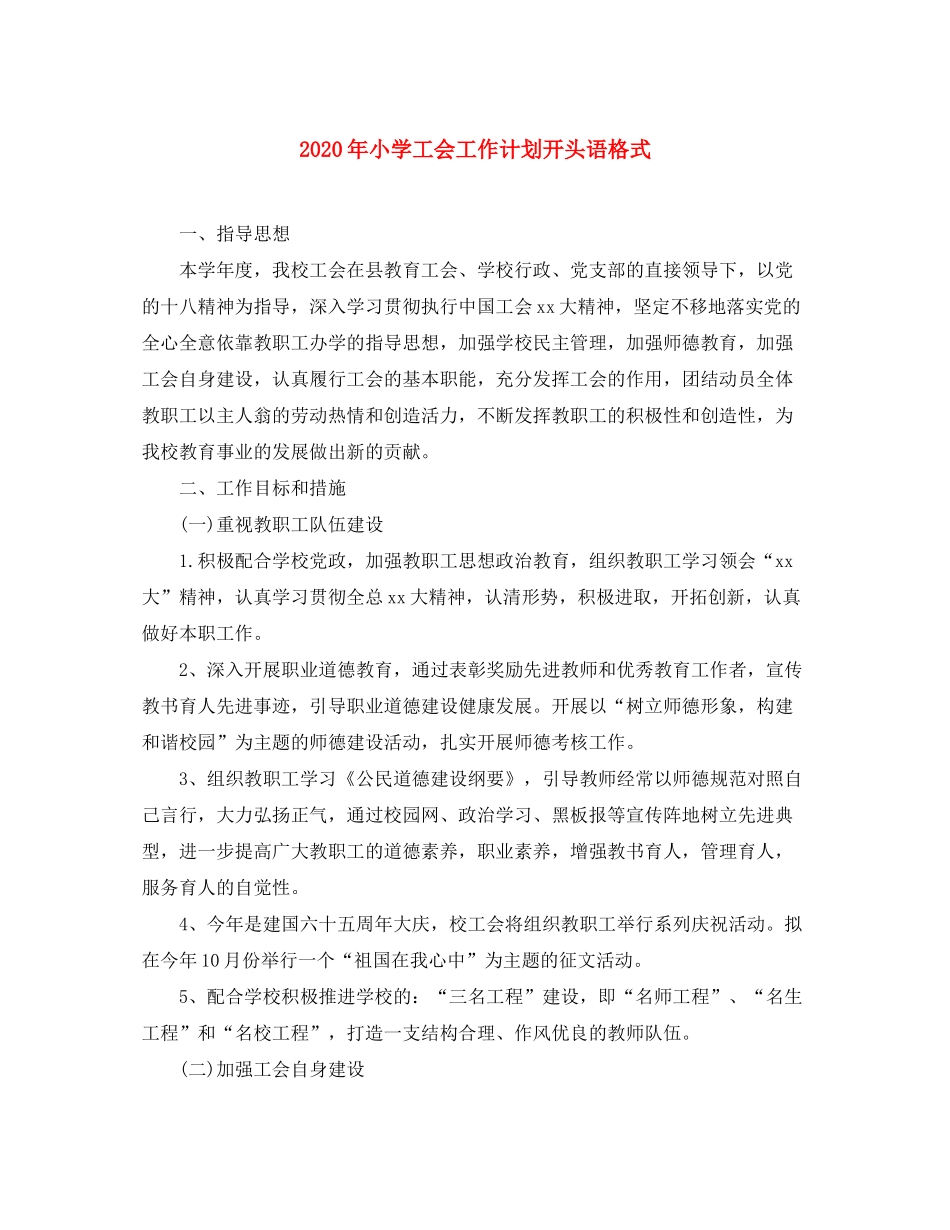 2020年小学工会工作计划开头语格式_第1页