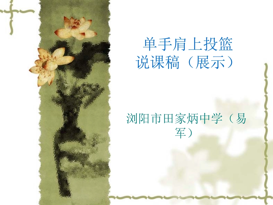 单手肩上投篮PPT课件（易军）_第1页