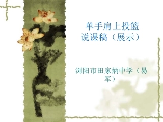 单手肩上投篮PPT课件（易军）