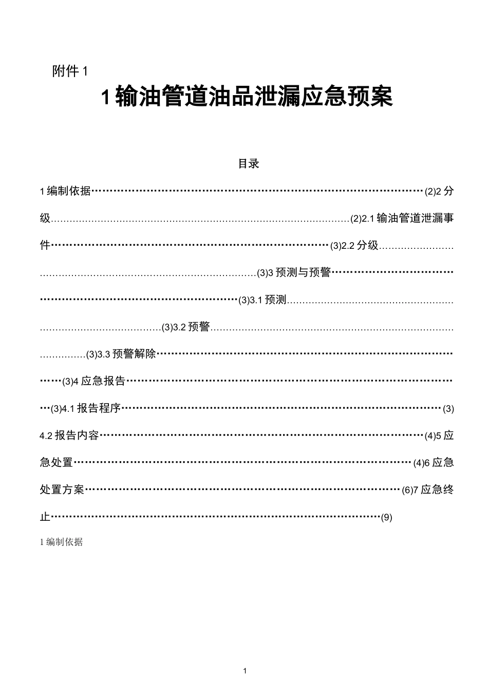 石油管线应急预案_第1页