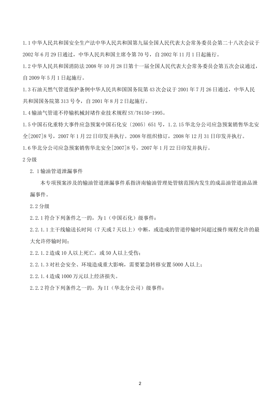 石油管线应急预案_第2页