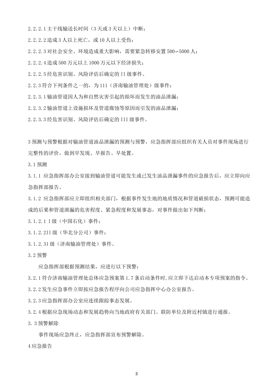 石油管线应急预案_第3页