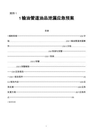 石油管线应急预案