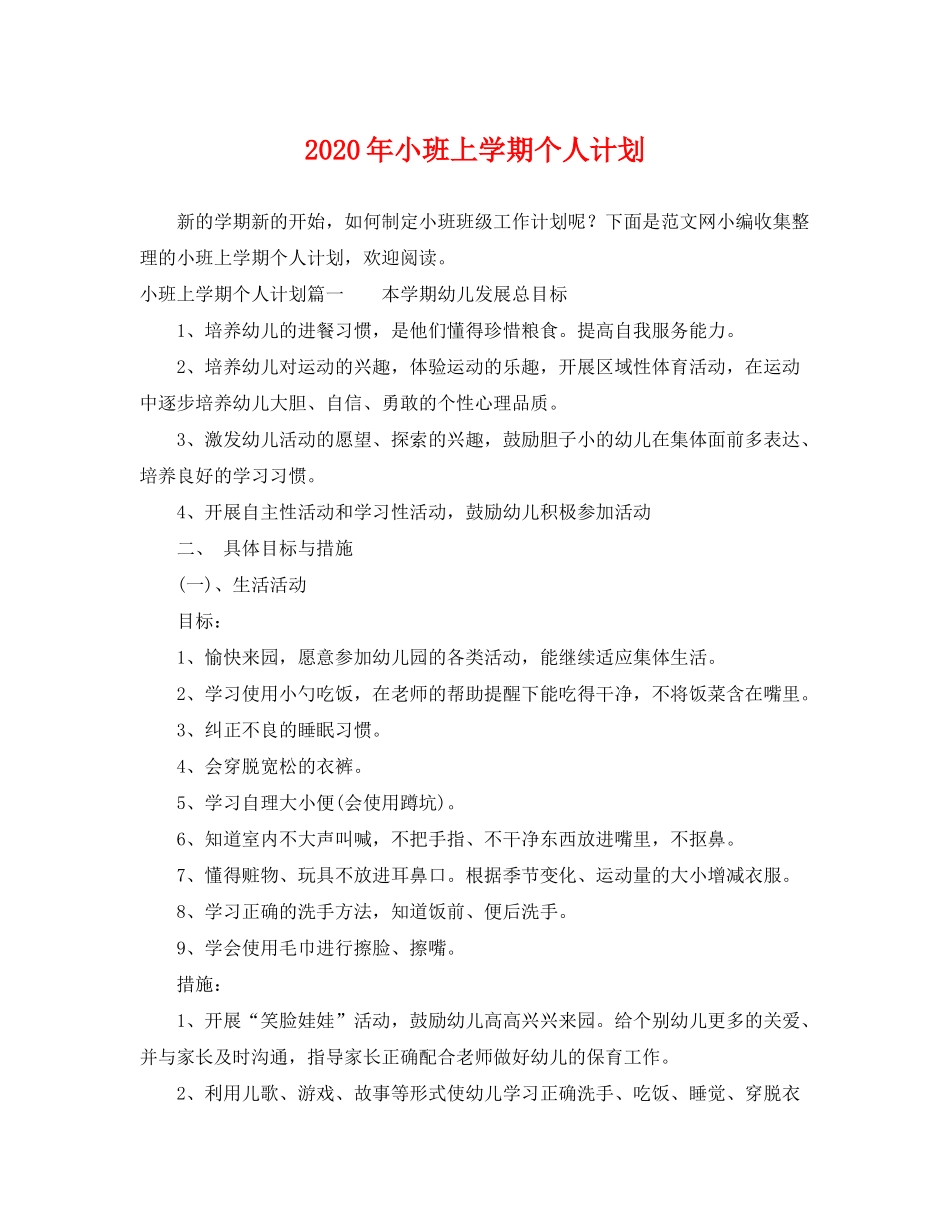 2020年小班上学期个人计划_第1页