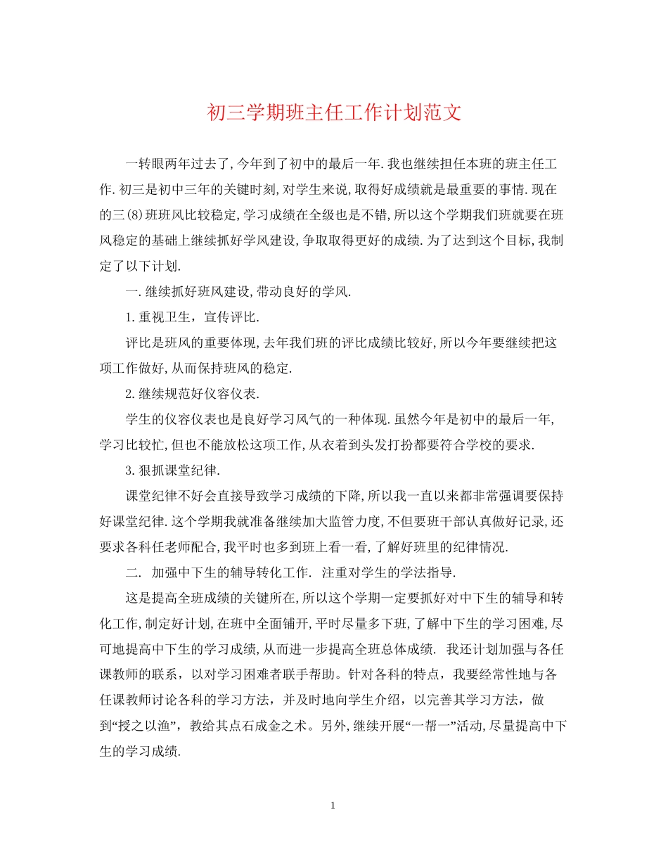 初三学期班主任工作计划范文_第1页