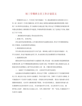 初三学期班主任工作计划范文