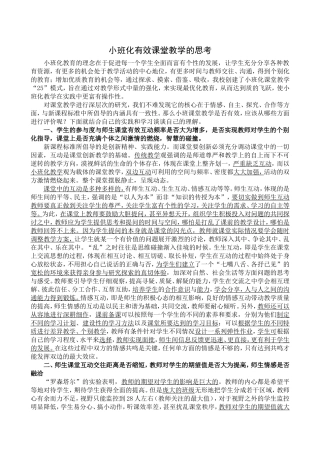 小班化有效课堂教学的思考