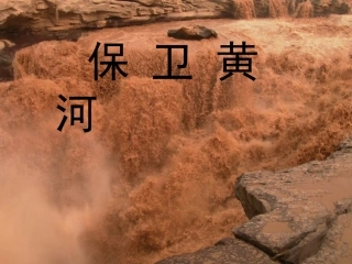 保卫黄河PPT