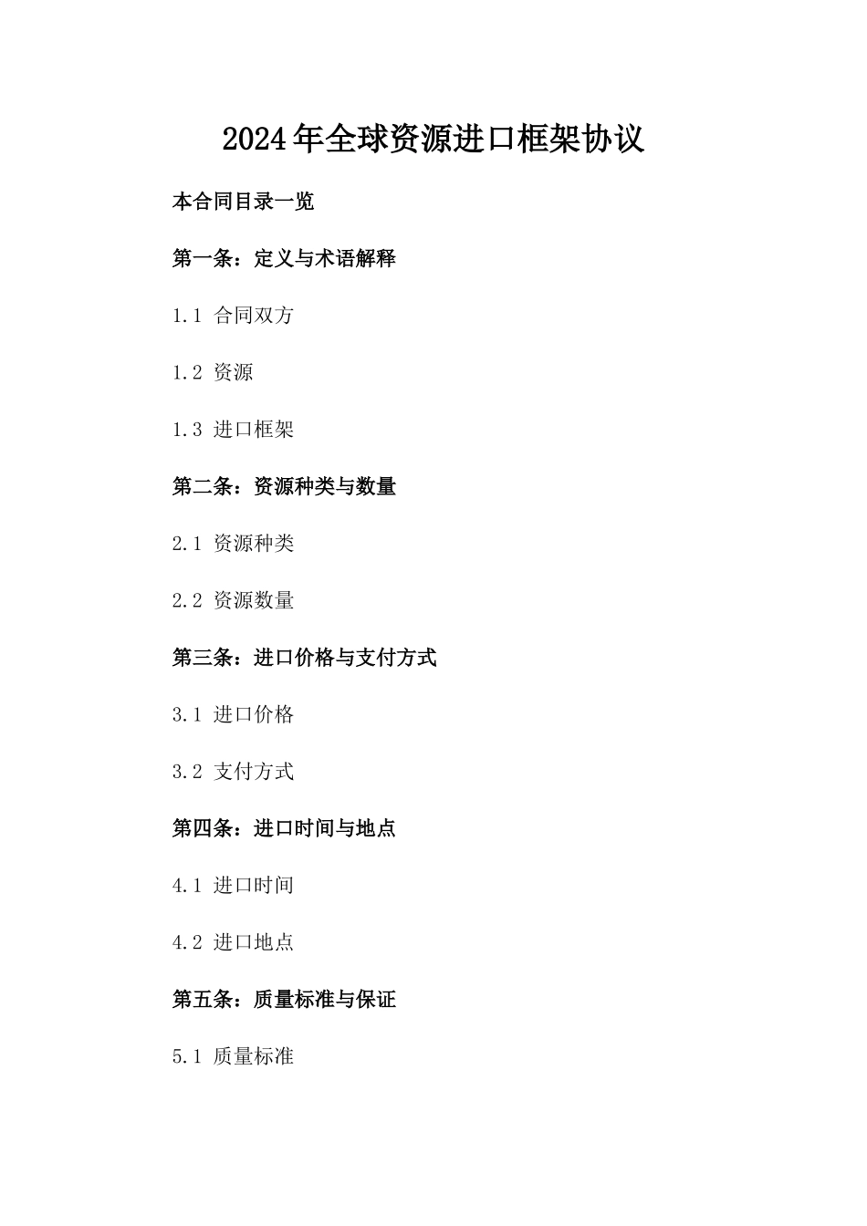 2024年全球资源进口框架协议_第2页