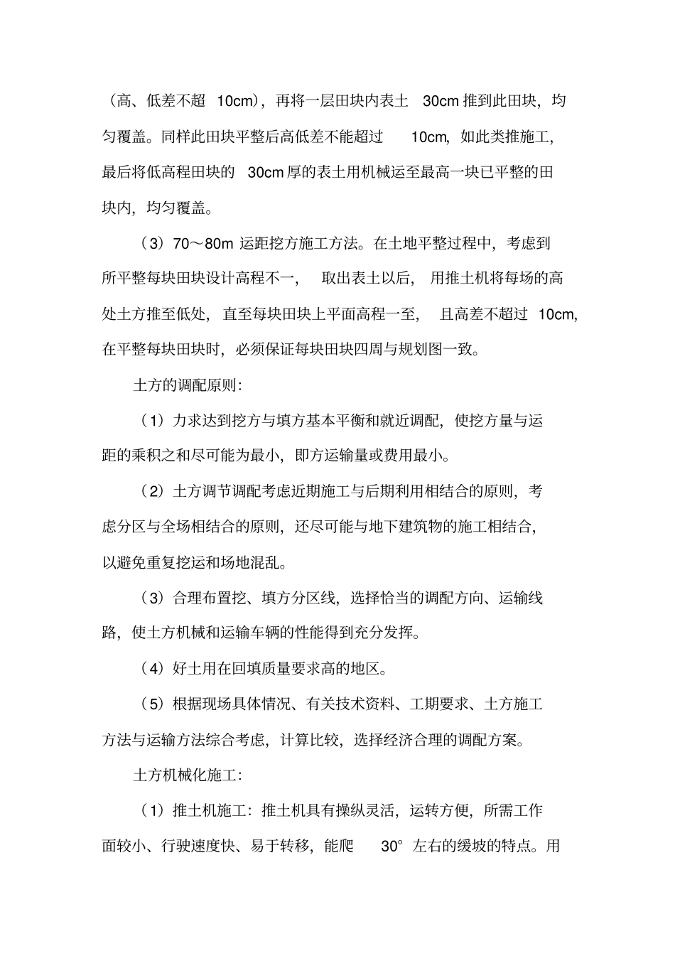 一土地平整工程施工方案_第2页