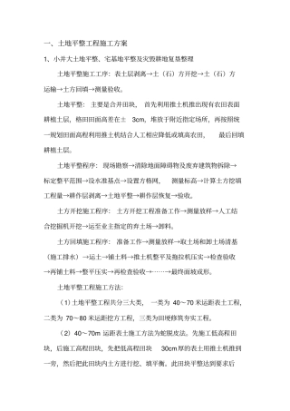 一土地平整工程施工方案