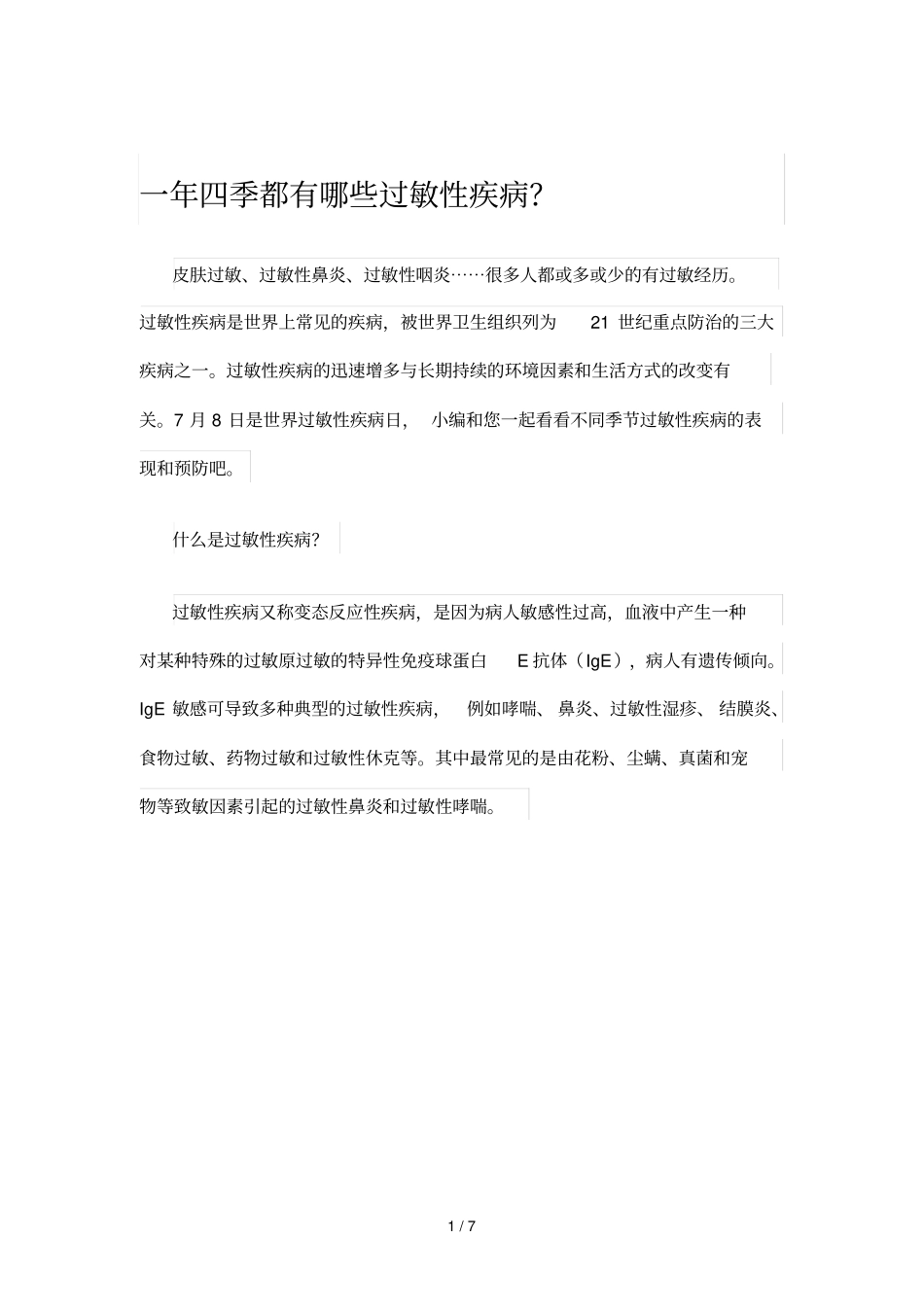 一四季都有哪些过敏性疾病_第1页
