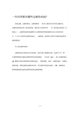 一四季都有哪些过敏性疾病