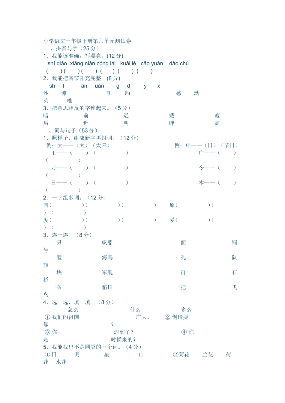 小学语文一年级下册第六单元测试卷_第1页