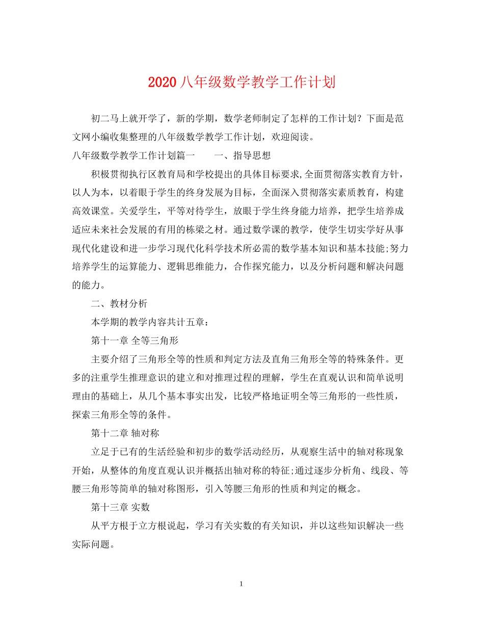 八年级数学教学工作计划_第1页