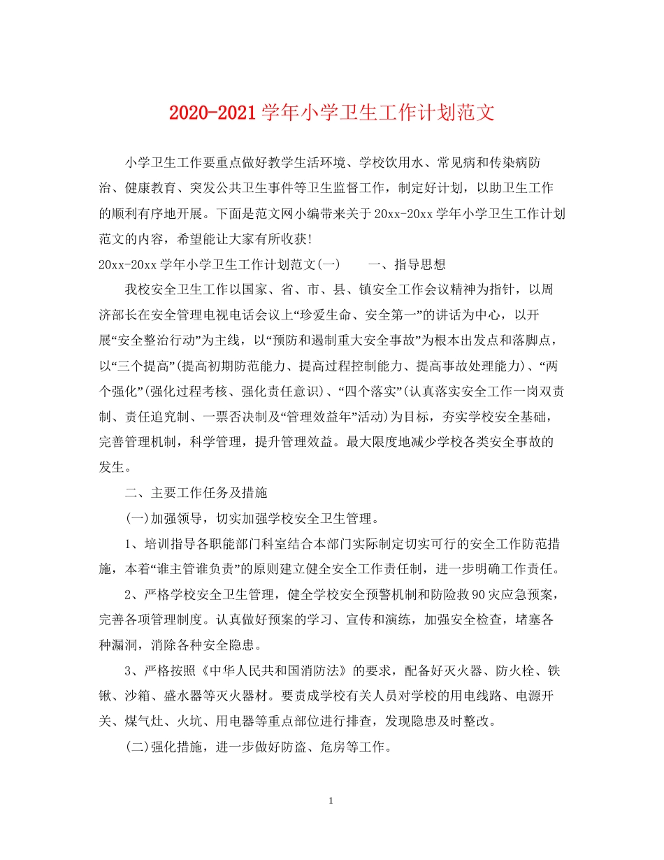 学年小学卫生工作计划范文_第1页