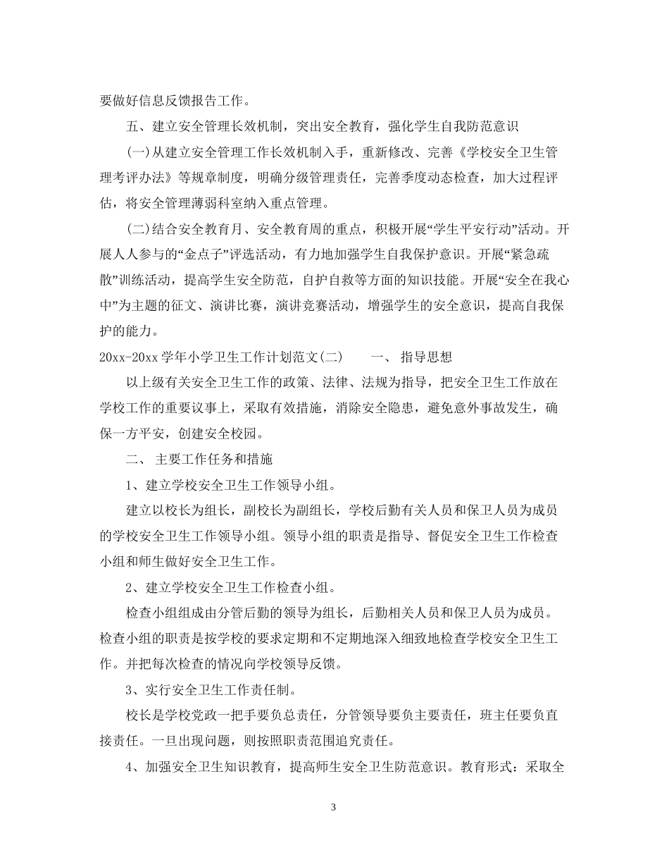 学年小学卫生工作计划范文_第3页