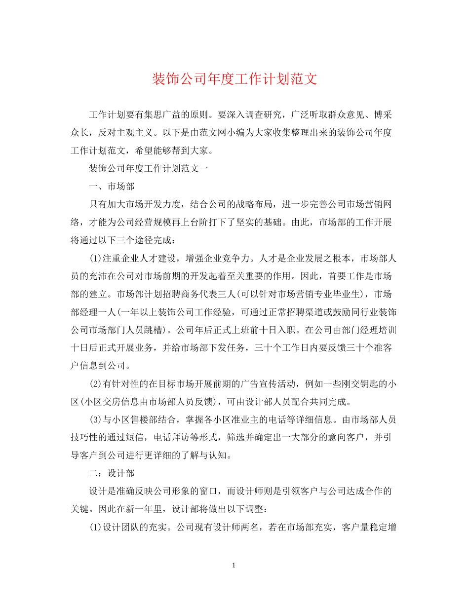 装饰公司年度工作计划范文_第1页