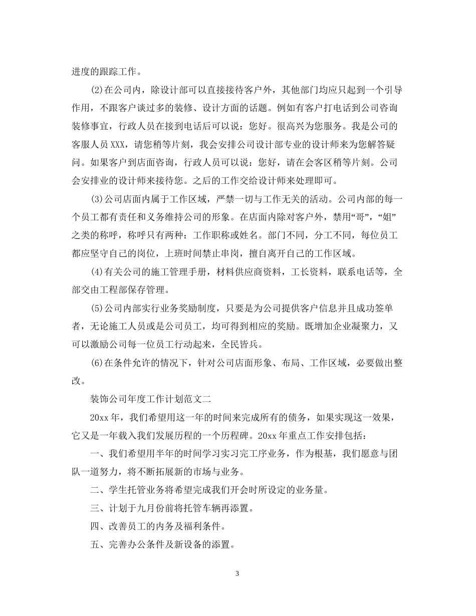 装饰公司年度工作计划范文_第3页