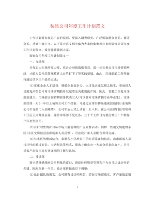 装饰公司年度工作计划范文