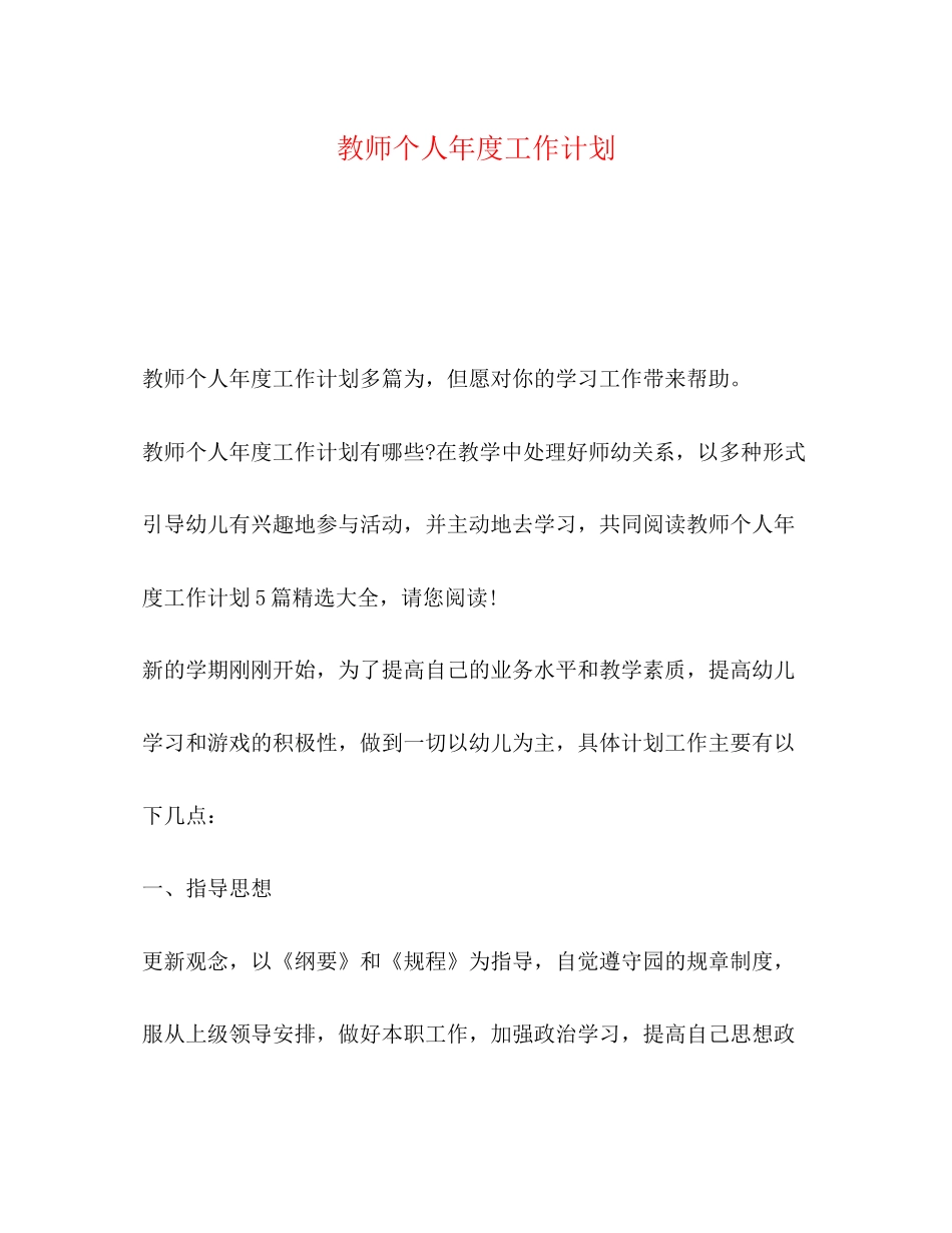 教师个人年度工作计划_第1页
