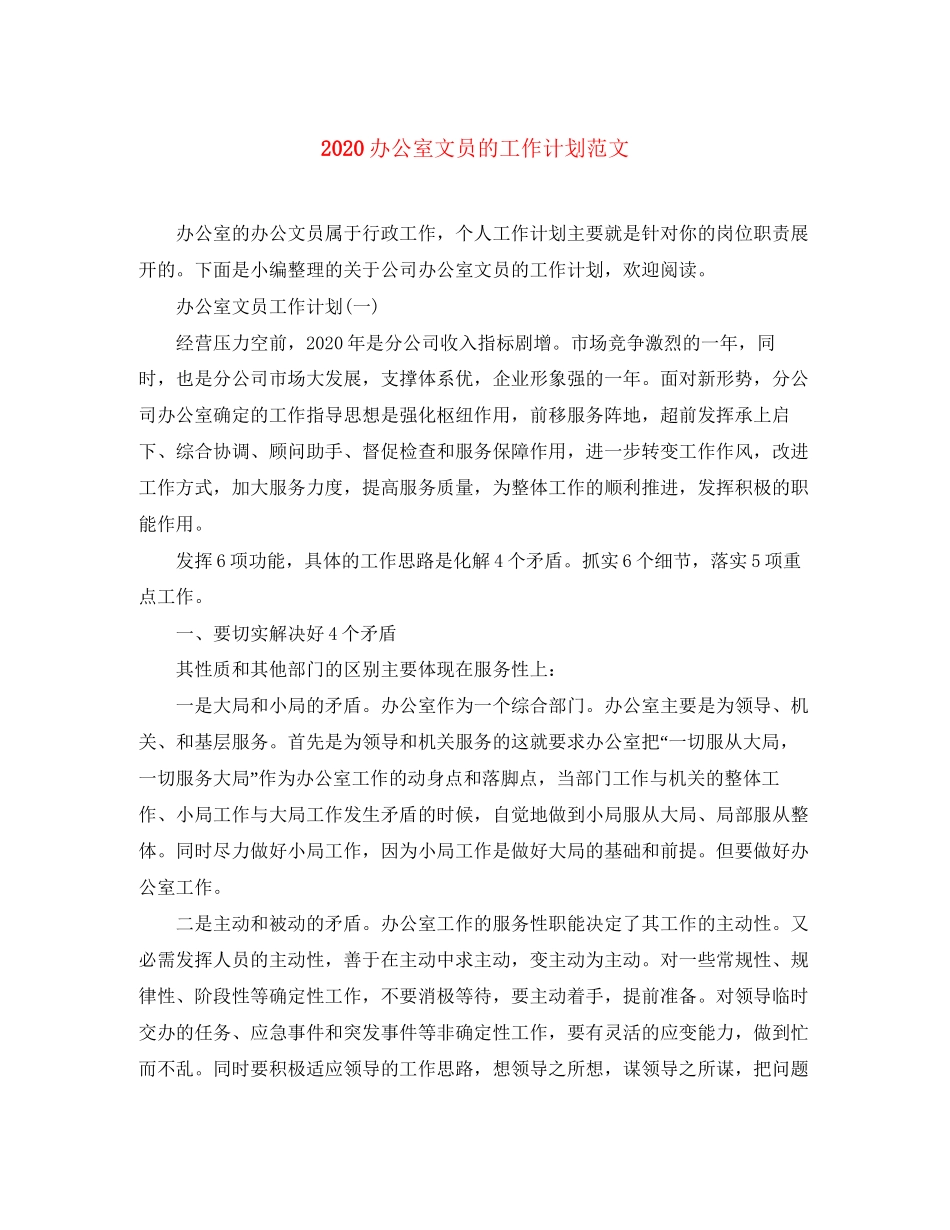 办公室文员的工作计划范文_第1页