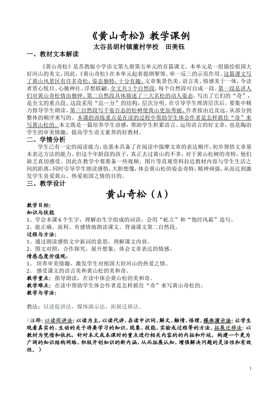 黄山奇松教学设计1_第1页